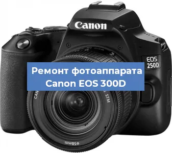 Замена линзы на фотоаппарате Canon EOS 300D в Челябинске